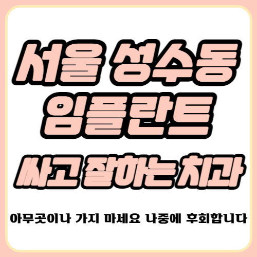 성수동 임플란트 가격