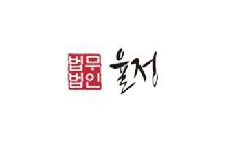 이혼전문변호사 법무법인 율정