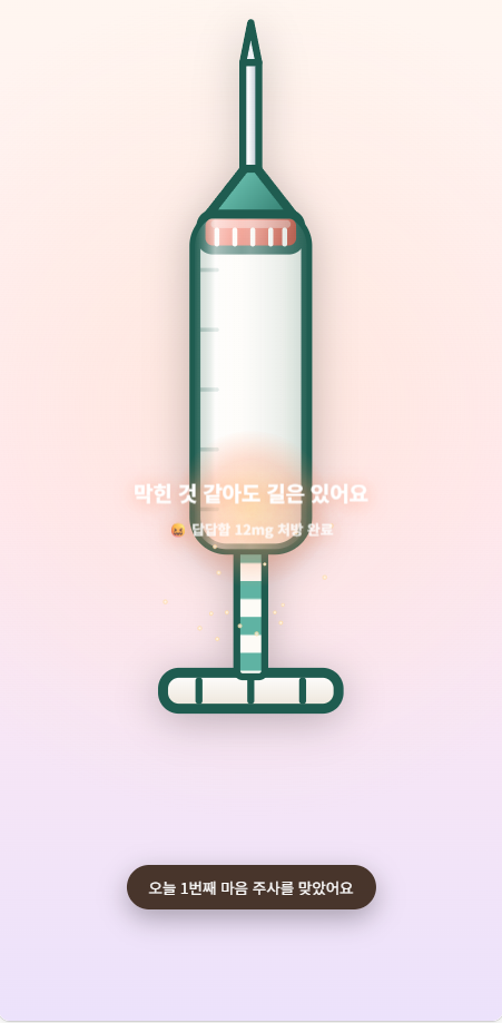 맘운자로 마음 주사 놓기