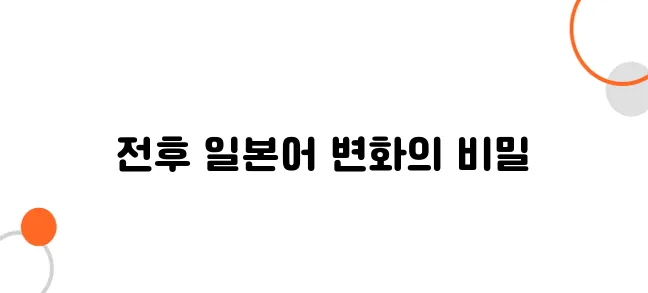 제2차 세계대전 후 일본어는 어떻게 변했을까?