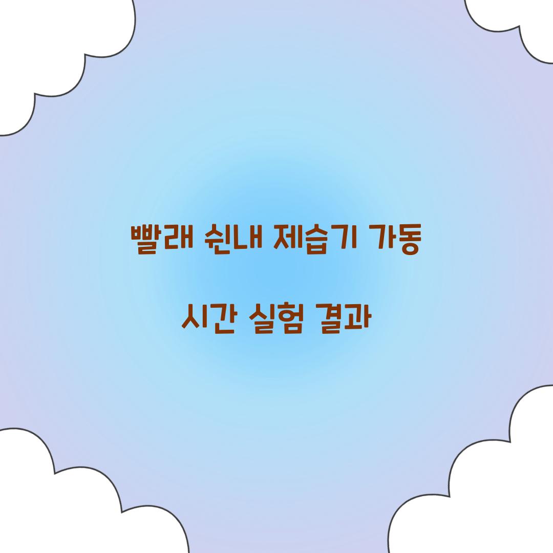 빨래 쉰내 제습기 가동 시간 실험 결과