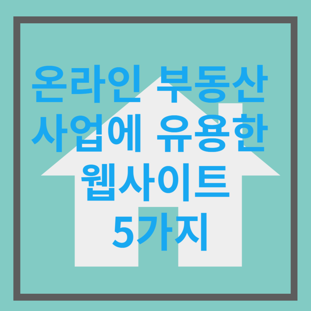 온라인 부동산 사업에 유용한 웹사이트