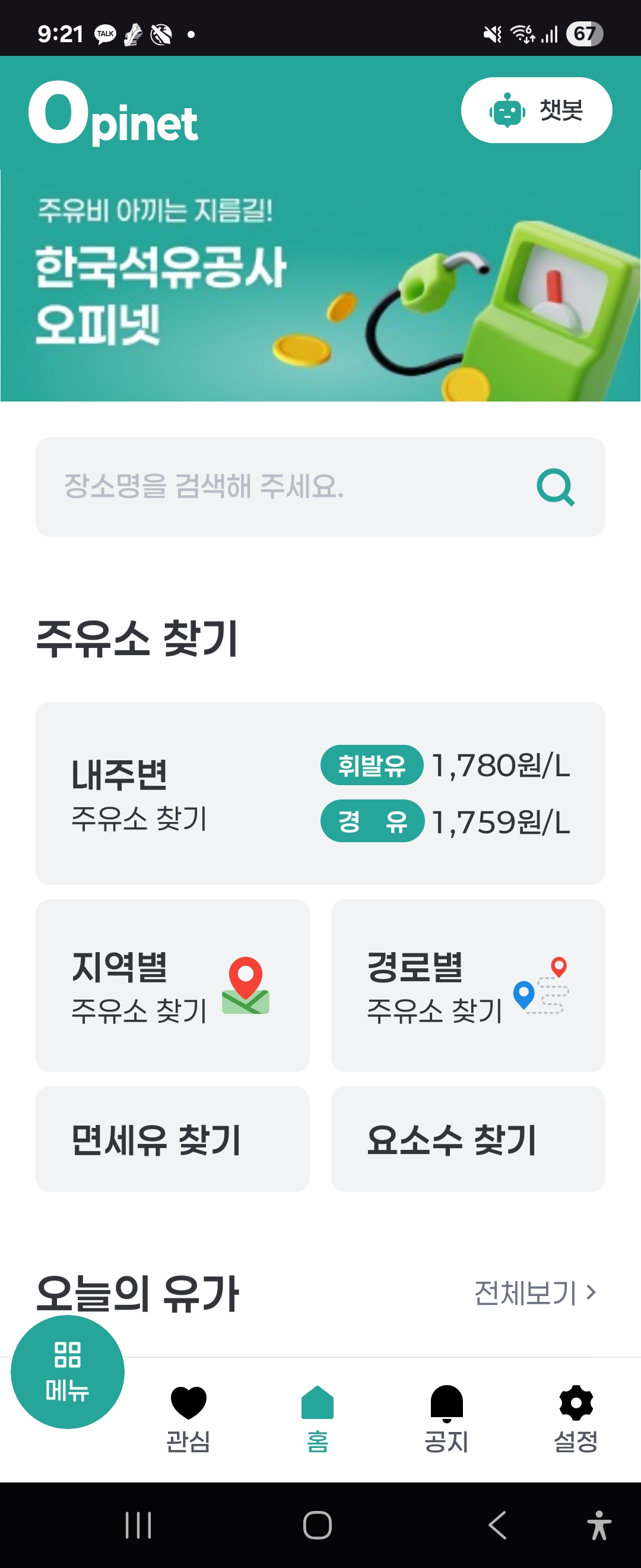오피넷 앱 초기화면