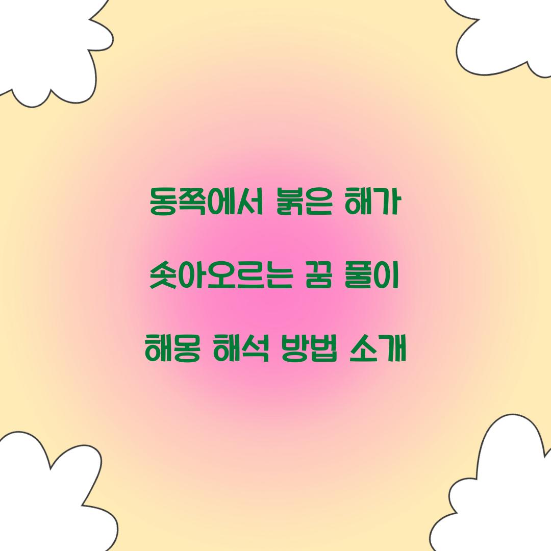 동쪽에서 붉은 해가 솟아오르는 꿈 풀이 해몽 해석