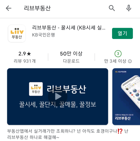 리브부동산-모바일-앱-설치