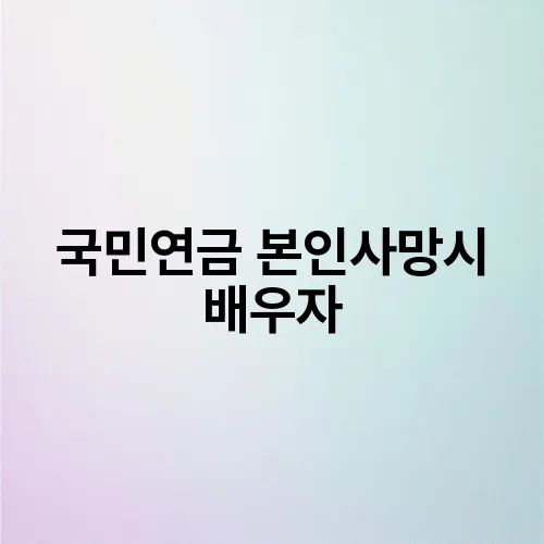 국민연금 본인사망시 배우자