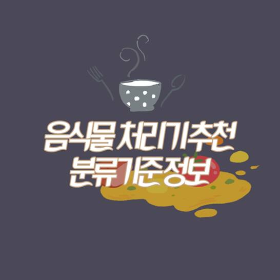 음식물-처리기-추천-