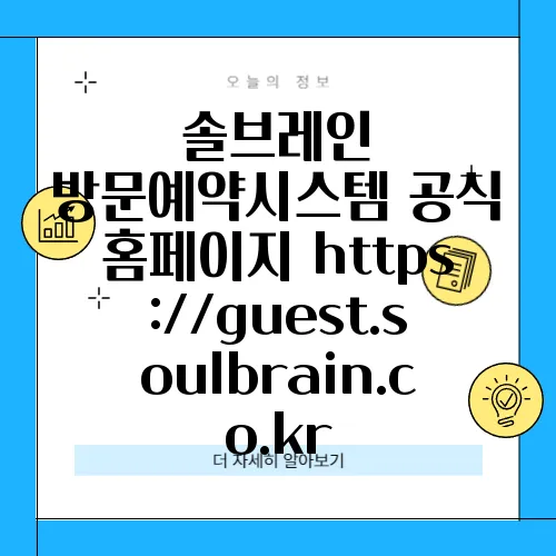 솔브레인 방문예약시스템 공식 홈페이지 https://guest.soulbrain.co.kr