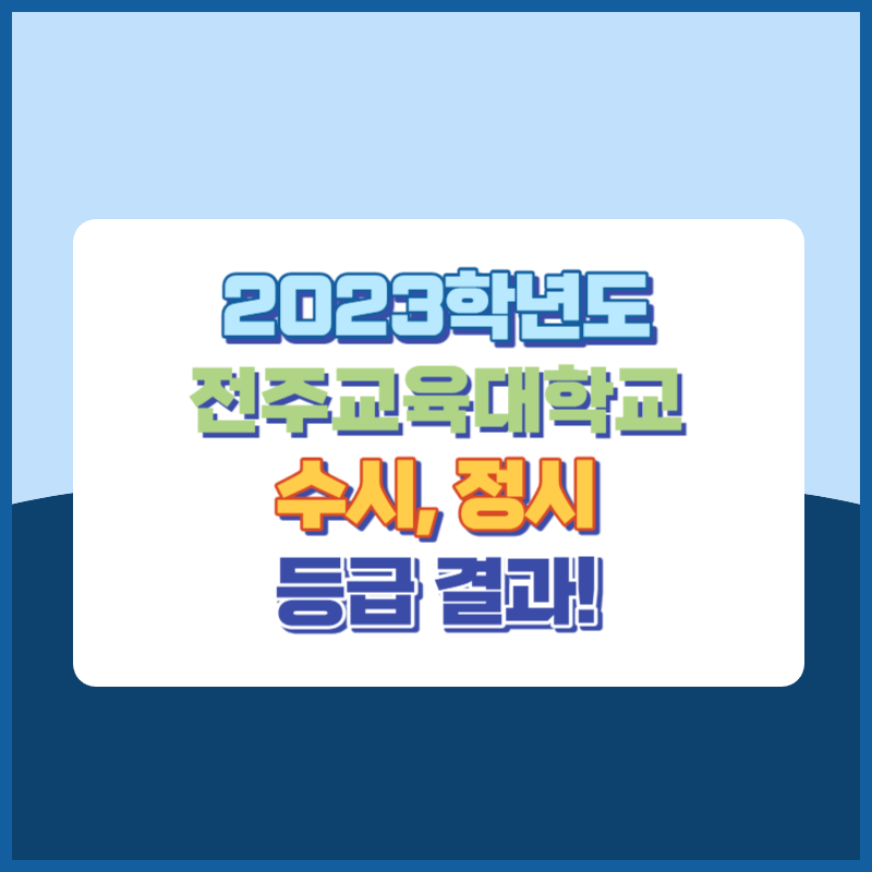 2023학년도 전주교육대학교 수시&#44; 정시 등급 결과 및 2024학년도 전형별 주요사항