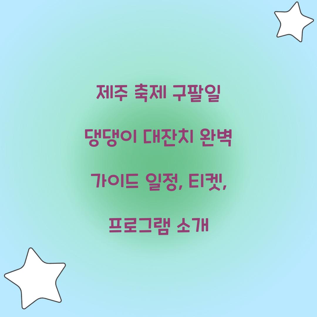 제주 축제 구팔일 댕댕이 대잔치