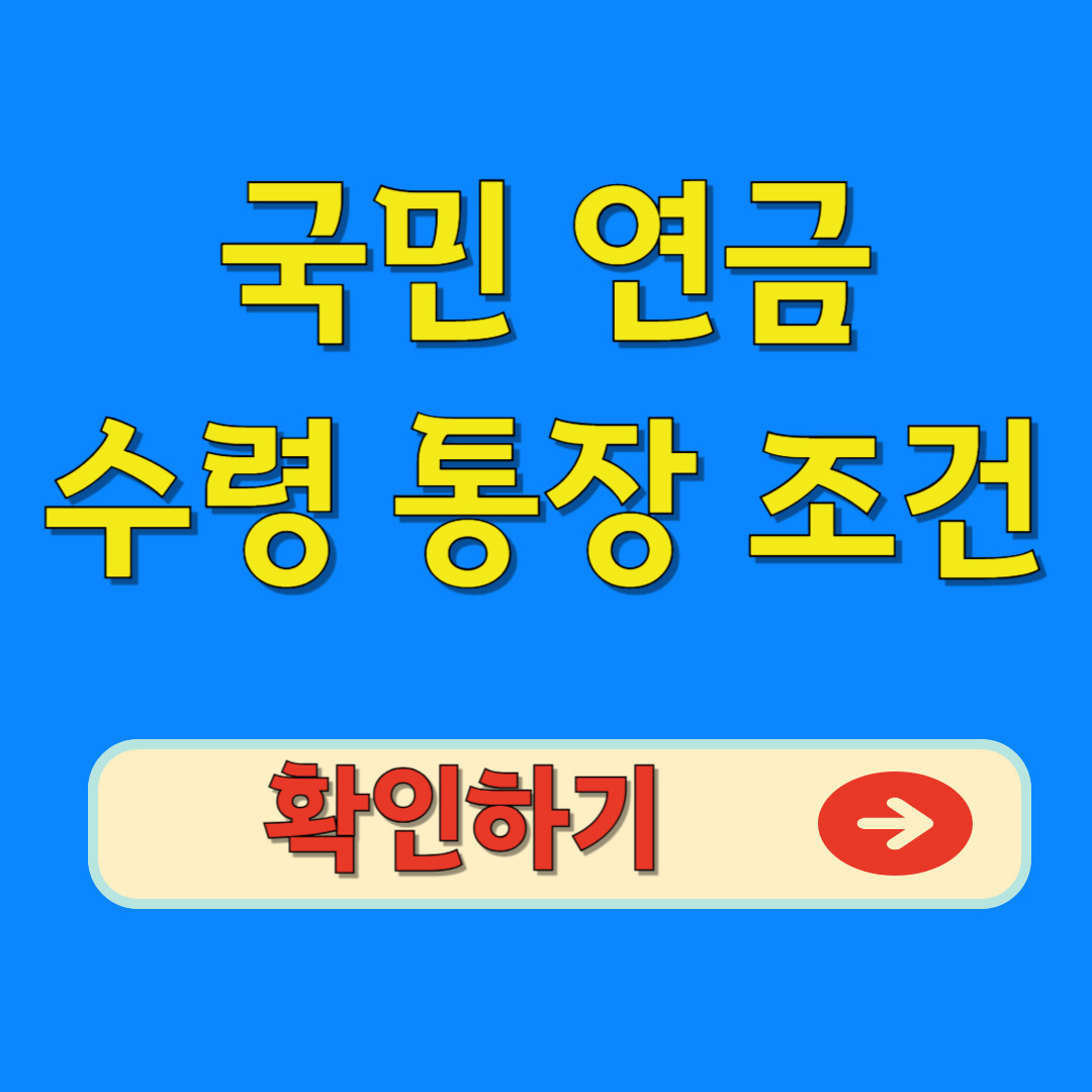 국민연금 수령 통장 조건 확인하기