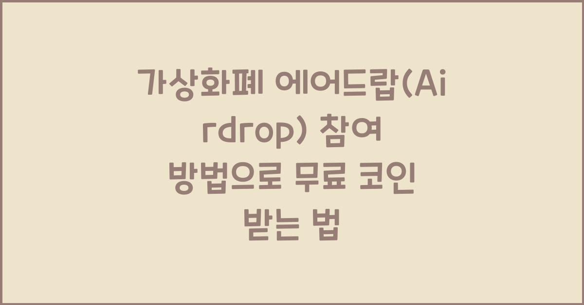 가상화폐 에어드랍(Airdrop) 참여 방법: 2026년 무료 코인 받는 방법