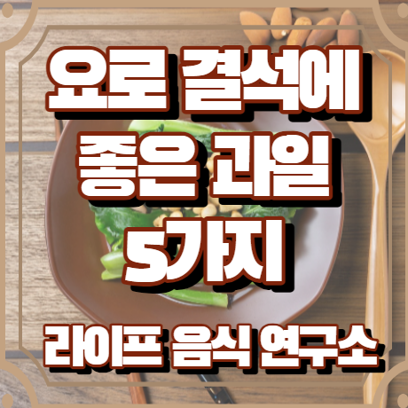 요로결석에 좋은 과일 5가지