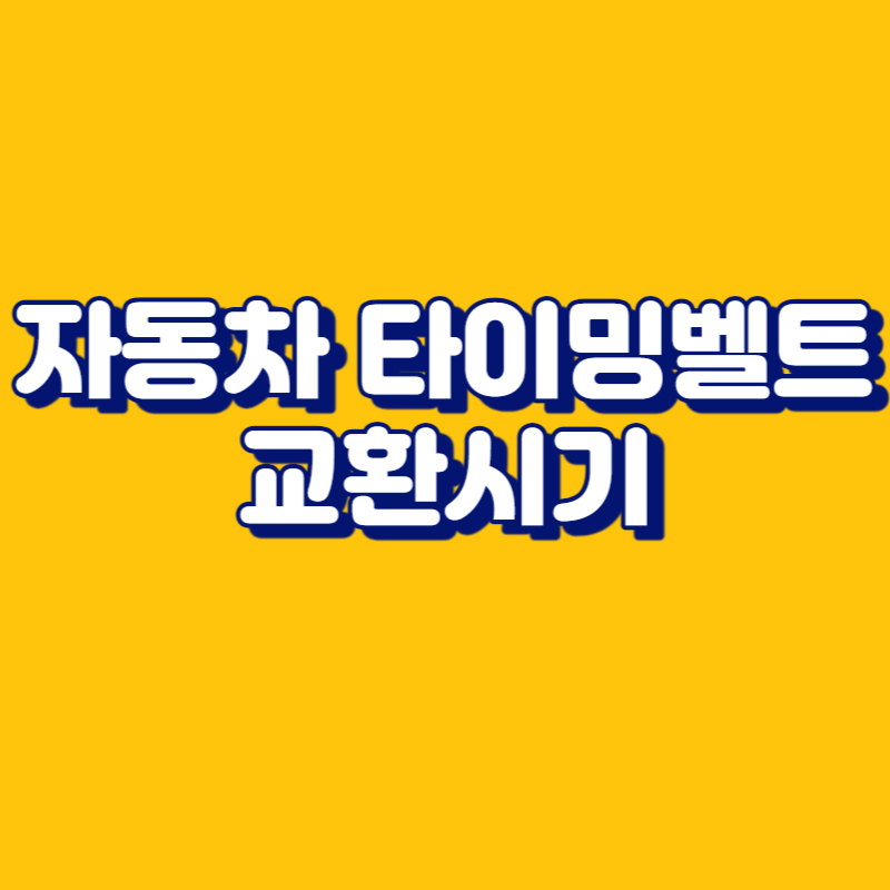 자동차 타이밍벨트 교환시기