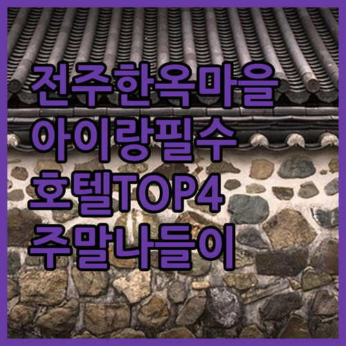 전주 한옥마을 근처 아이랑 가기 좋은..