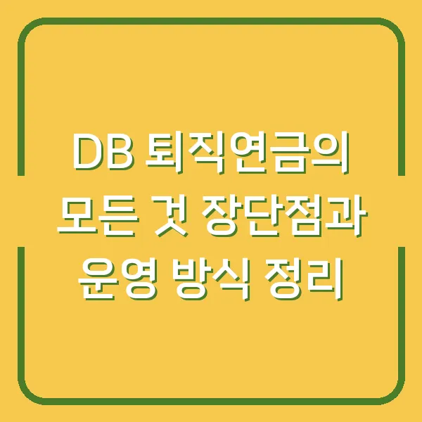 DB 퇴직연금의 모든 것 장단점과 운영 방식 정리