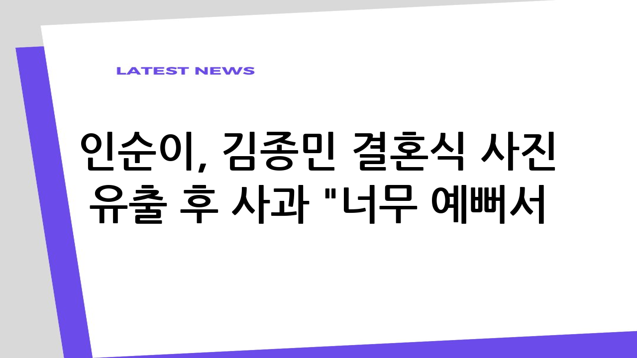 인순이, 김종민 결