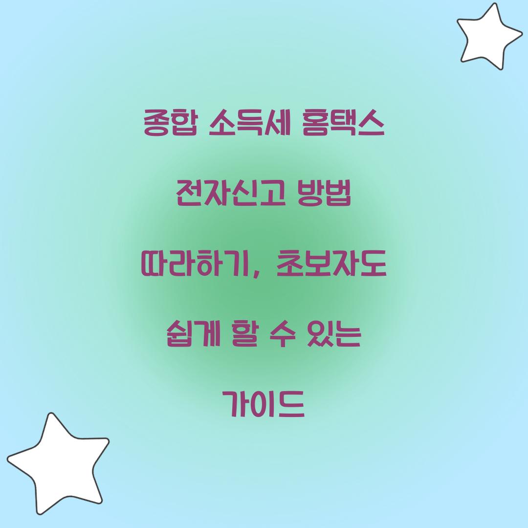 종합 소득세 홈택스 전자신고 방법 따라하기