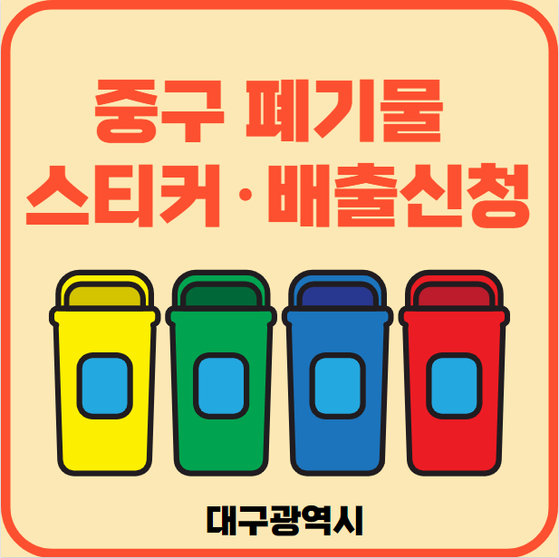 대구광역시 중구 대형폐기물 배출