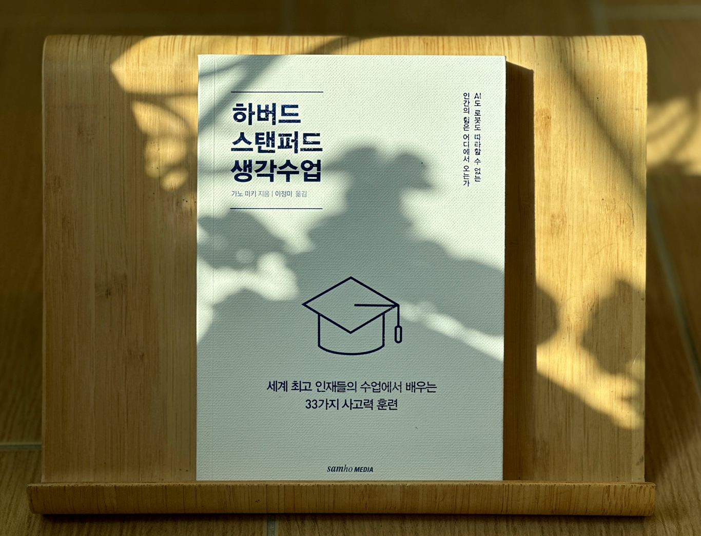 하버드 스탠퍼드 생각수업