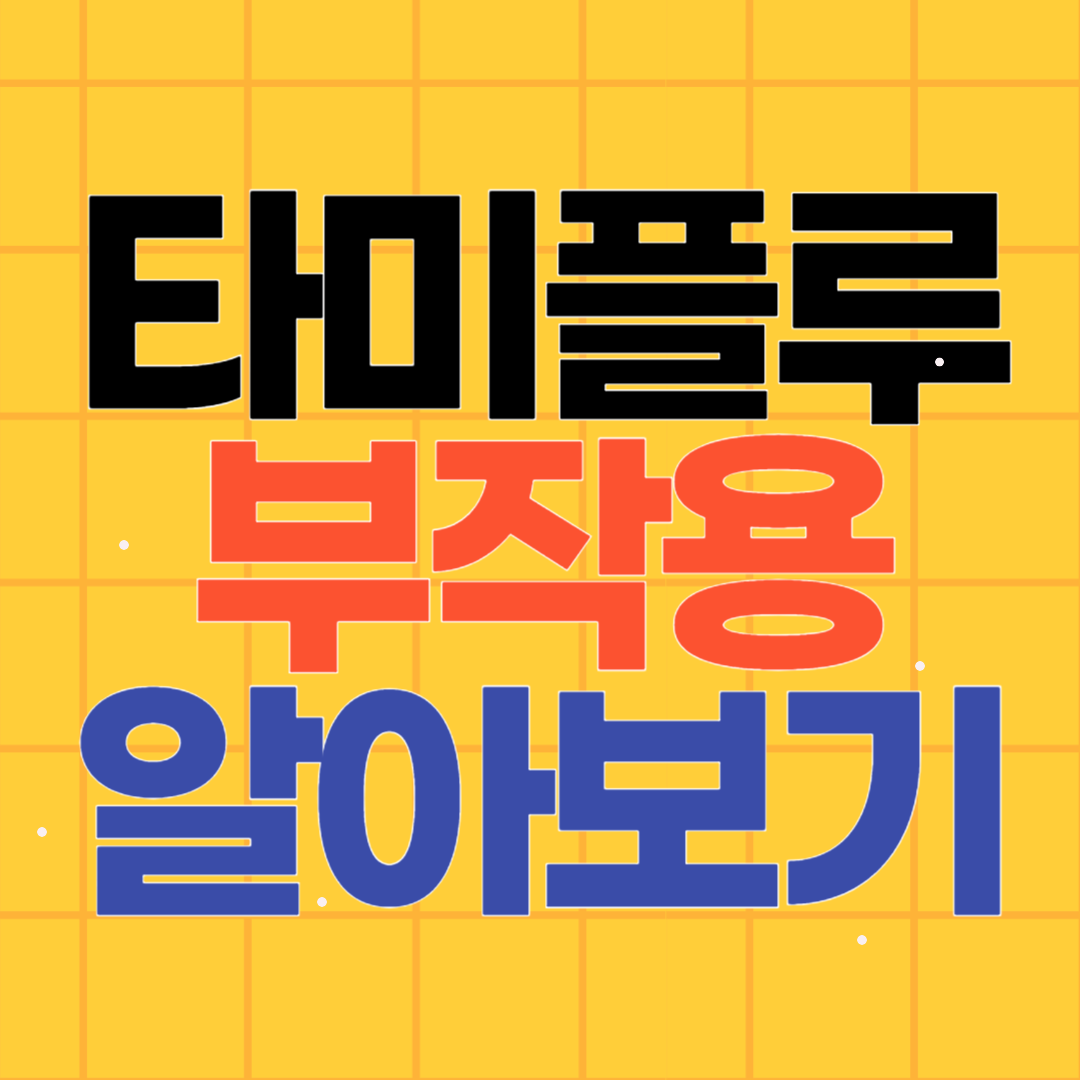 타미플루 부작용 복통 두통