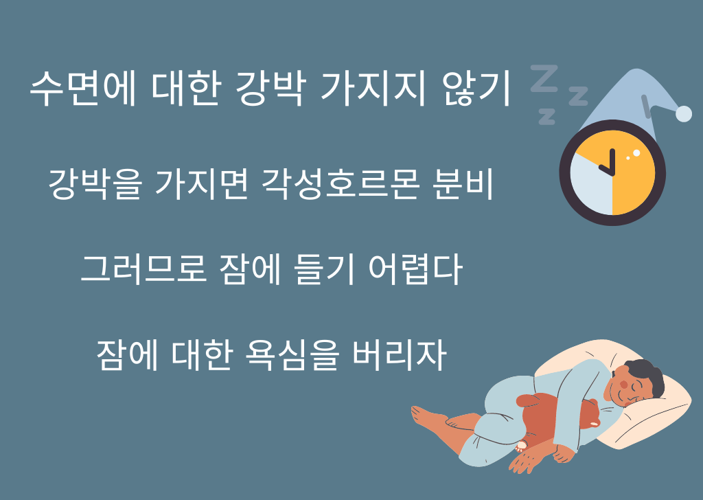 수면에 대한 강박 가지지 않기