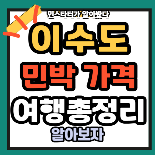 이수도 민박 가격 거제 이수도 여행총정리