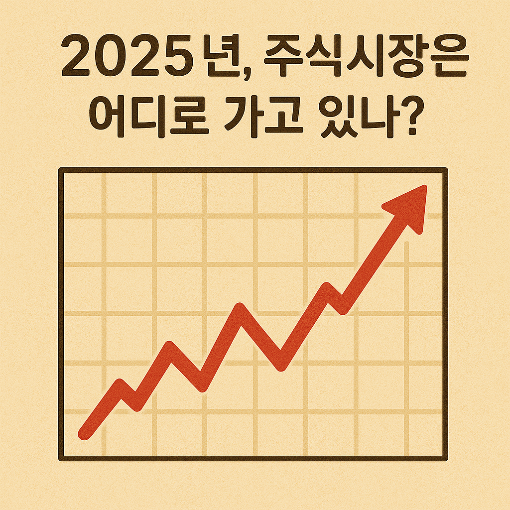 2025년, 주식시장은 어디로 가고 있나
