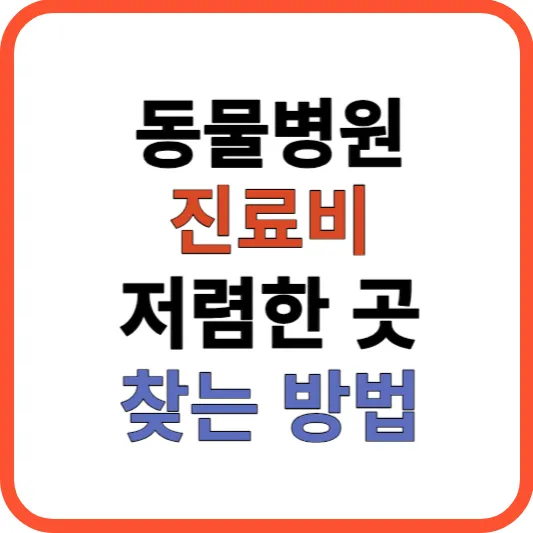 동물병원 진료비