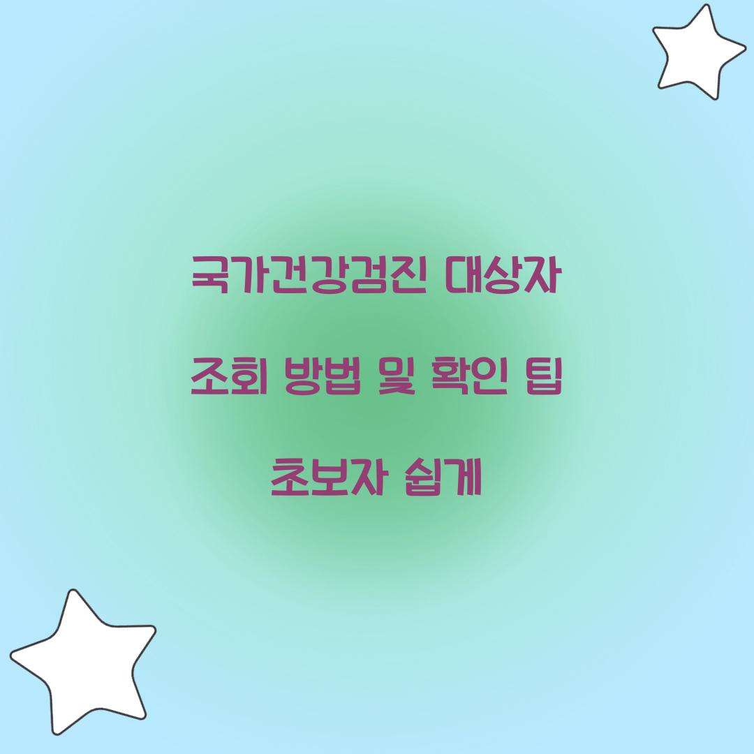 국가건강검진 대상자 조회