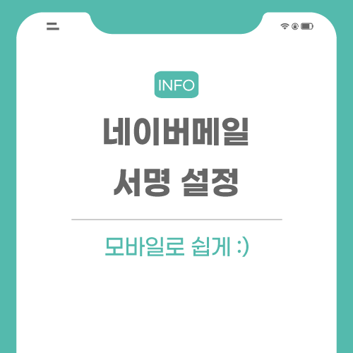 네이버-메일-서명-관련된-포스팅-썸네일임