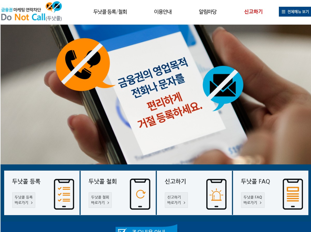두낫콜 홈페이지에 접속하여 스팸전화 수신 거부 등록하는 화면