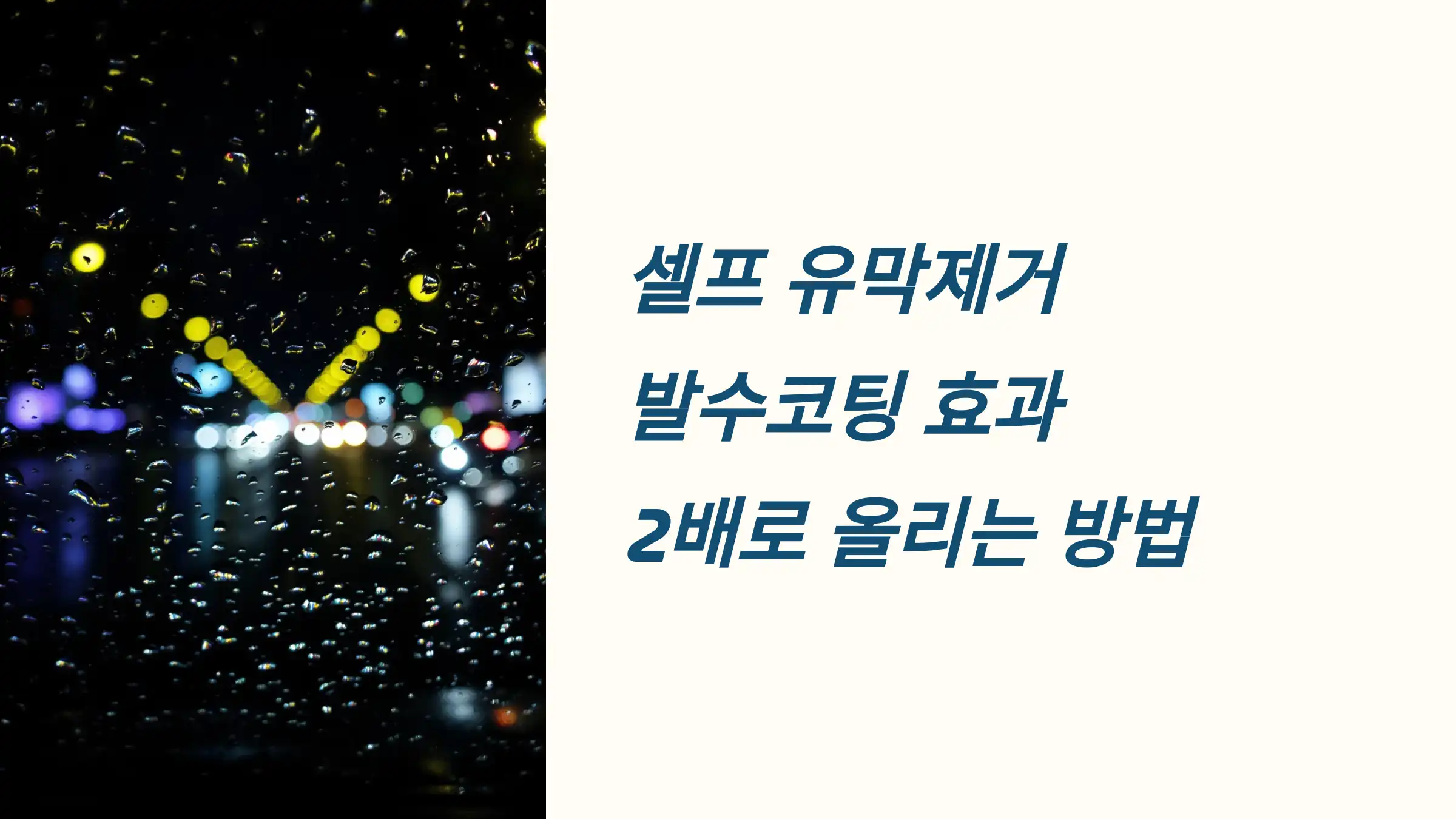 셀프 유막제거, 발수코팅 효과 2배로 올리는 방법