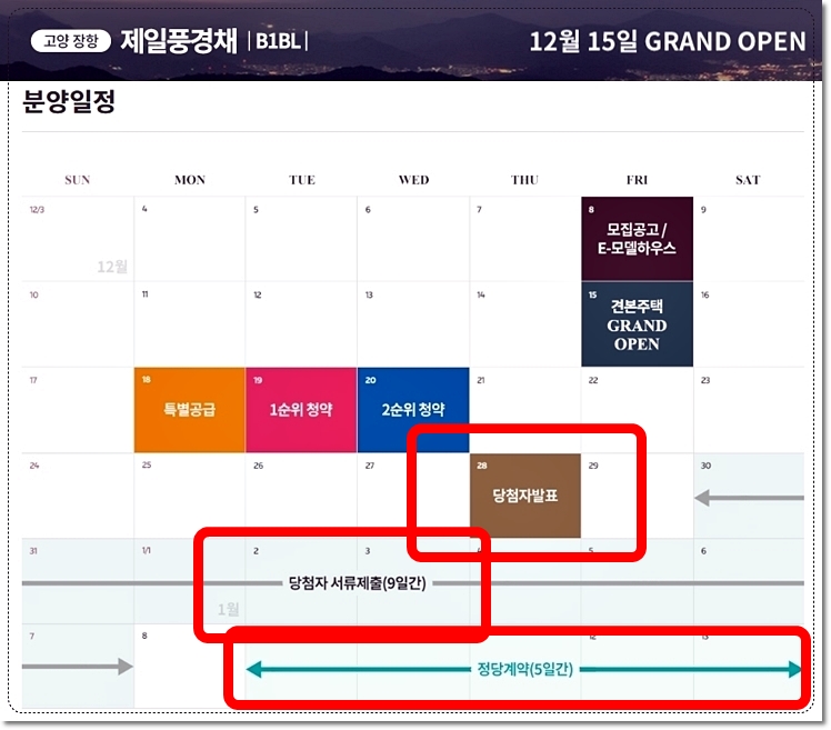 고향 장항 제일풍경채 당첨자발표