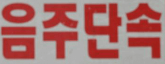 음주단속 이라는 빨간 글씨가 적힌 표지판 사진