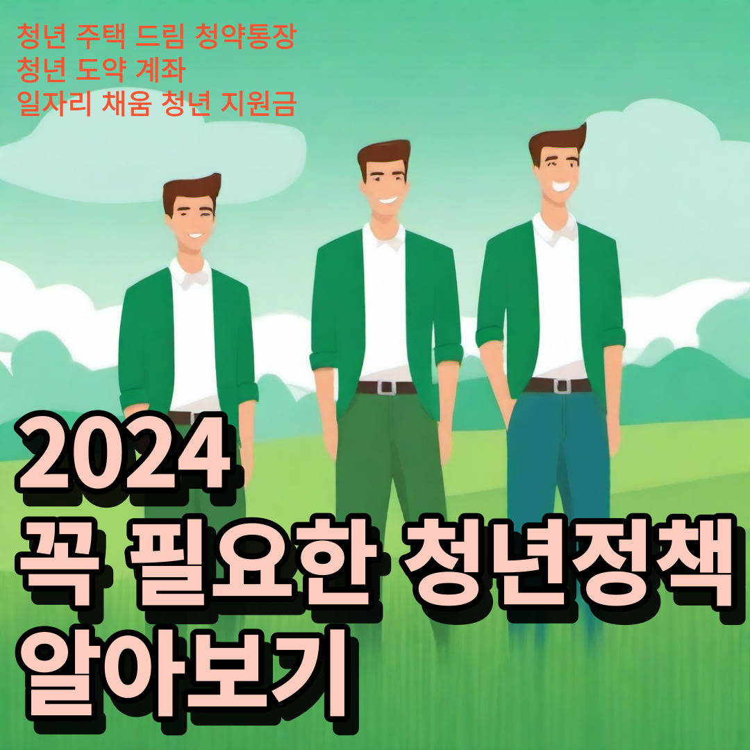 2024 꼭 필요한 청년정책 알아보기