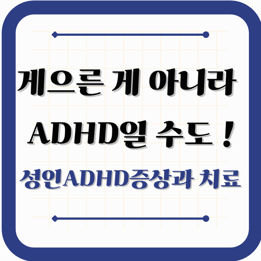 게으른 게 아니라 ADHD일 수도 있습니다 – 증상 정리