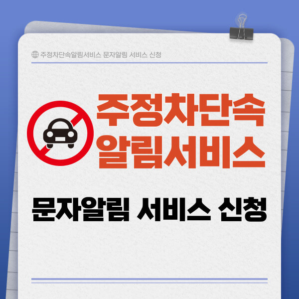 주정차단속알림서비스 문자 알림 서비스 신청
