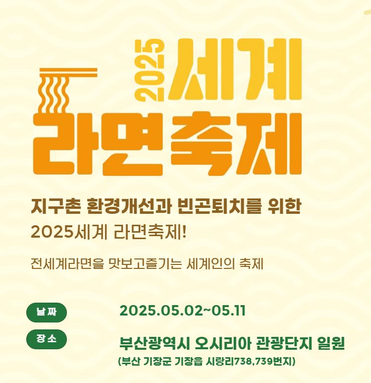 부산 기장 세계라면축제 일정표 주차 예매