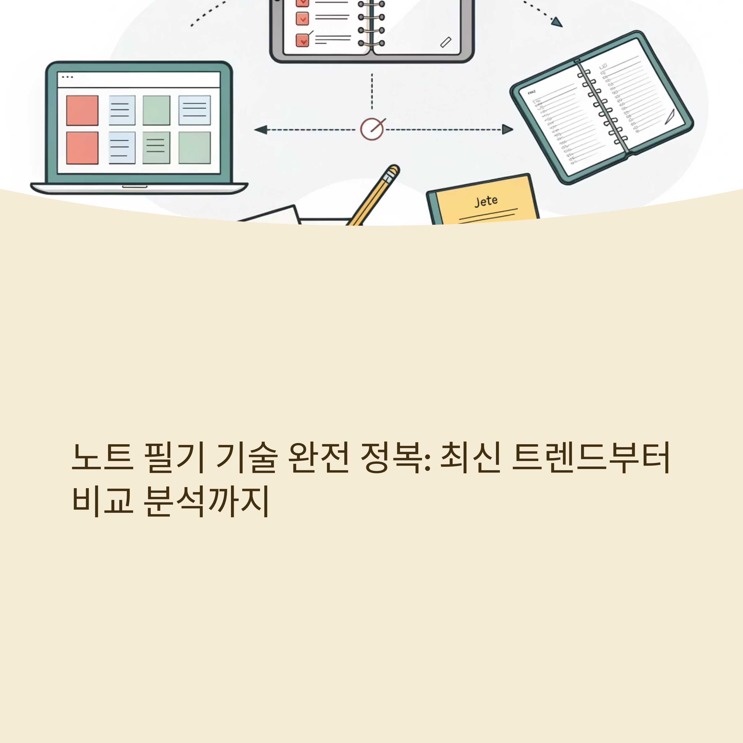 노트 필기 기술