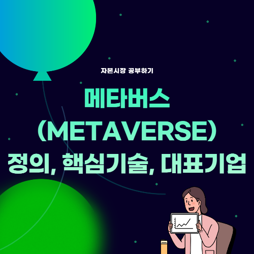 Thumb_메타버스 정의, 핵심기술, 대표 기업