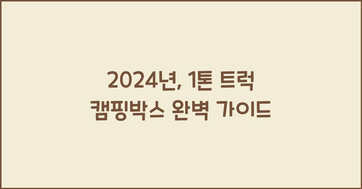 1톤 트럭 캠핑박스