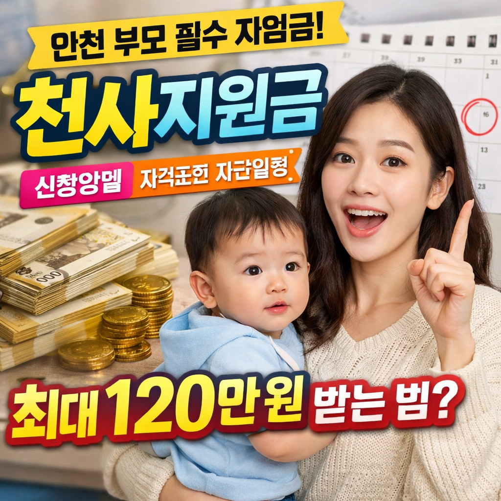 2026 인천 천사지원금 신청방법 총정리 자격조건부터 지급일정까지 한 번에