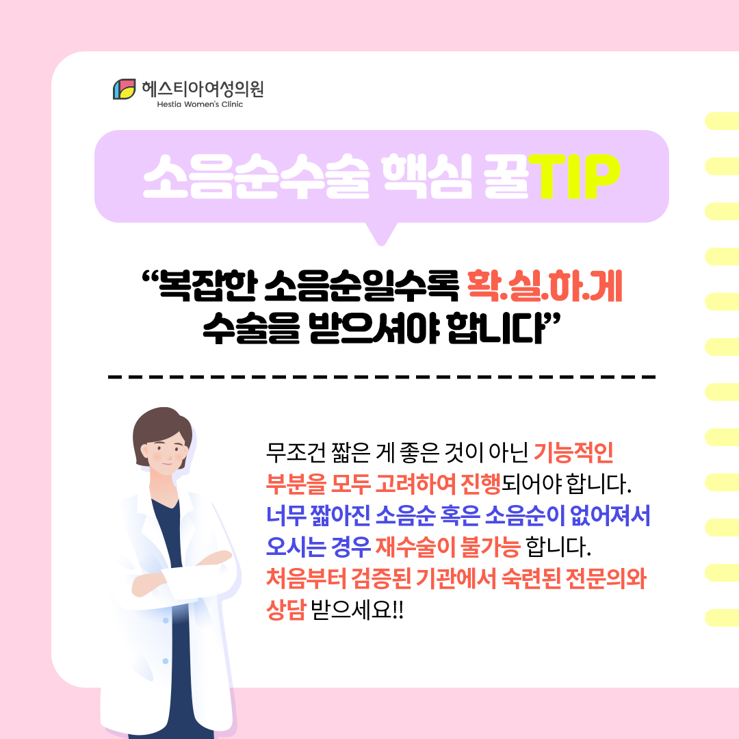 소음순수술 핵심 꿀팁