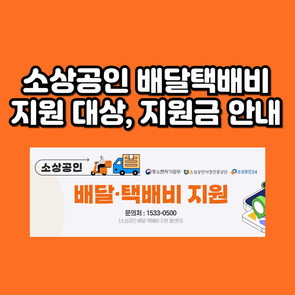 소상공인 배달택배비 지원사업 홈페이지 바로가기