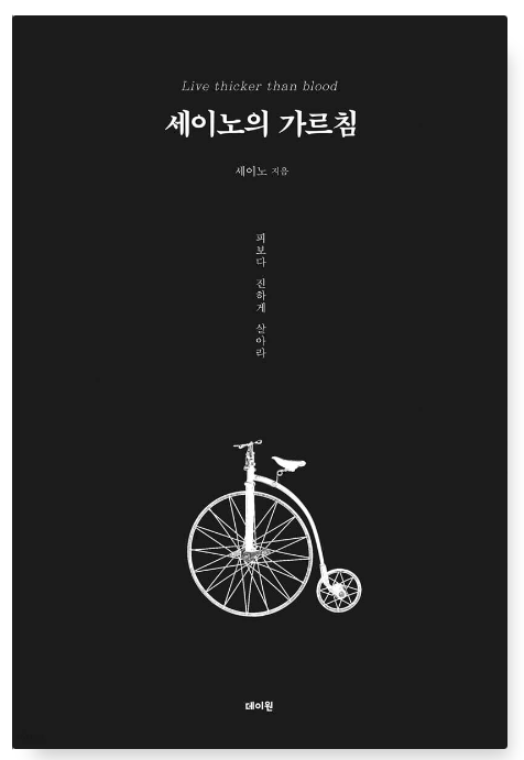 세이노의가르침