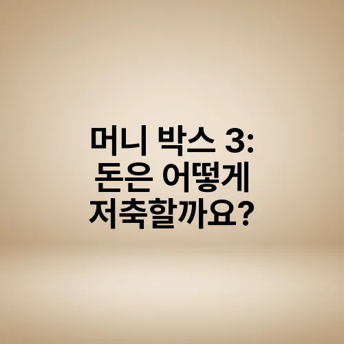 머니 박스 3: 돈은 어떻게 저축할까요?