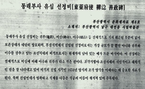 동래부사 유심 선정비(東萊府使 柳沈 善政碑)