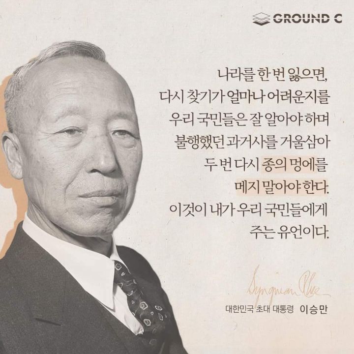 이승만 대통령 어록