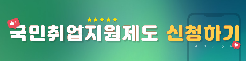 국민취업지원제도 신청 방법